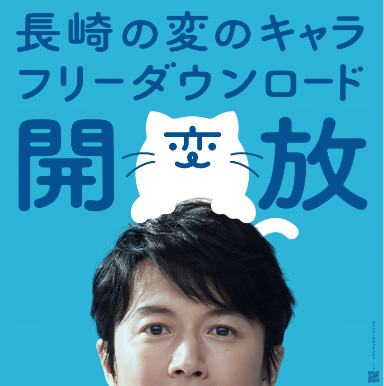 長崎の変プロジェクト」猫キャラフリーダウンロード開始!!  福山雅治 