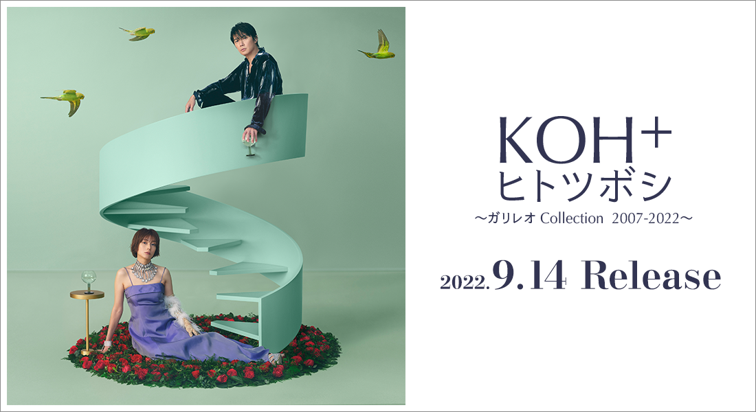 KOH⁺ の最新EP（ミニアルバム）『ヒトツボシ ～ガリレオ Collection