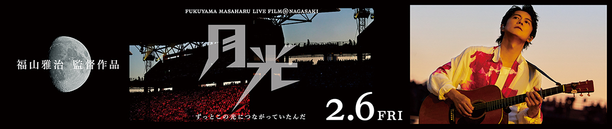 FUKUYAMA MASAHARU LIVE FILM@NAGASAKI 月光