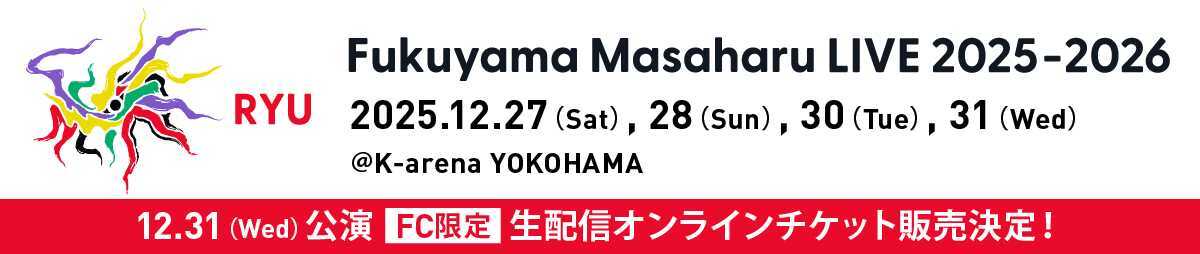福山☆冬の大感謝祭 其の二十三