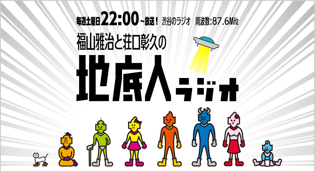地底人ラジオ