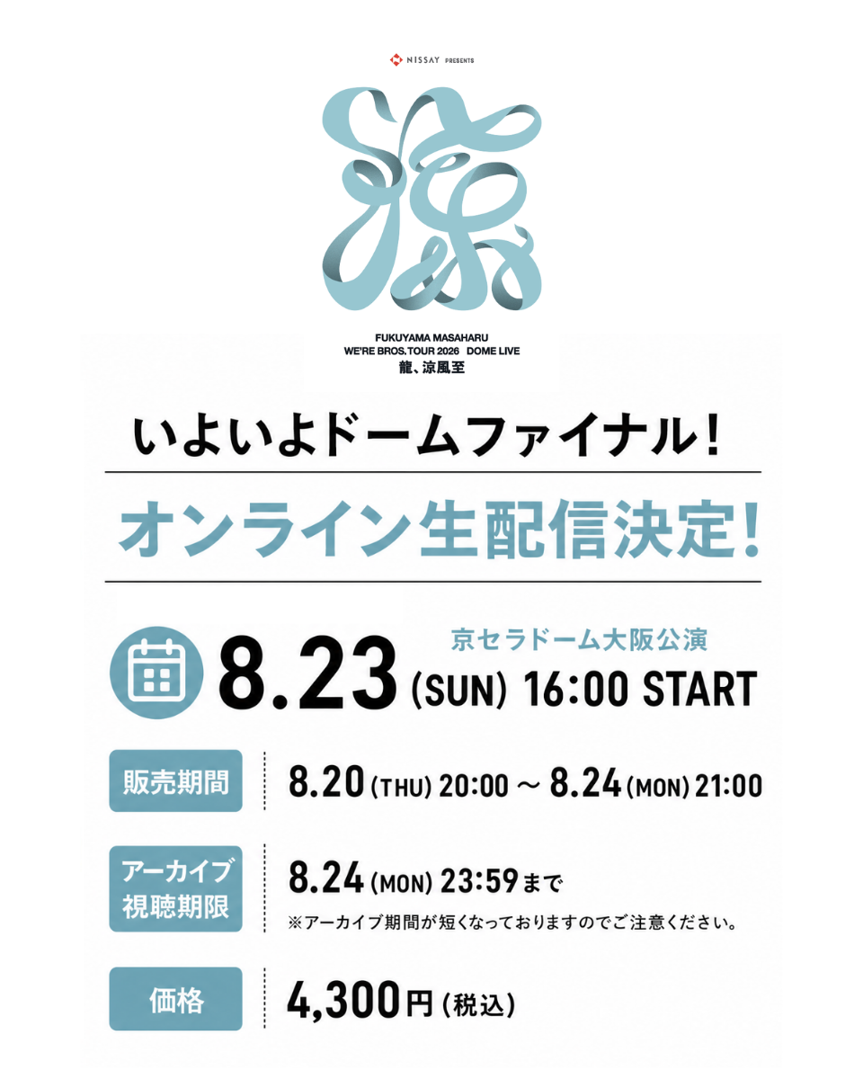 『WE’RE BROS. TOUR 2026 DOME LIVE 龍、涼風至』8/23(日)京セラドーム大阪公演生配信オンラインチケット発売開始!!