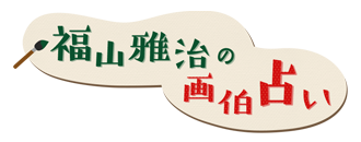 福山雅治の画伯占い