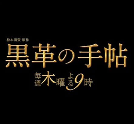 新番組　木曜ドラマ　黒革の手帳