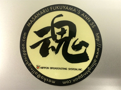 ニッポン放送 福山雅治のオールナイトニッポンサタデースペシャル 魂のラジオ 本日最終回 福山新聞 福山雅治オフィシャルサイト