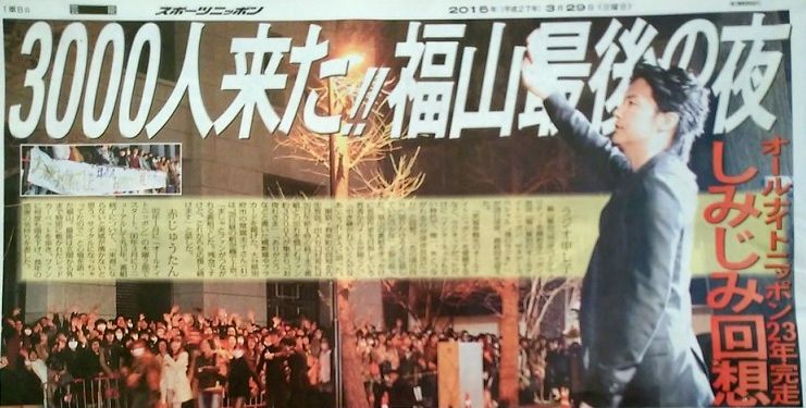 ニッポン放送 魂のラジオ 最終回の模様が各媒体に取り上げられました 福山新聞 福山雅治オフィシャルサイト