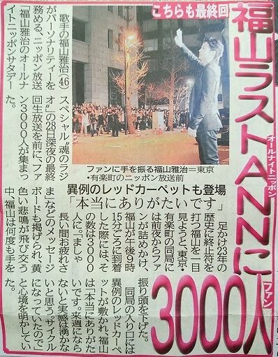 ニッポン放送 魂のラジオ 最終回の模様が各媒体に取り上げられました 福山新聞 福山雅治オフィシャルサイト