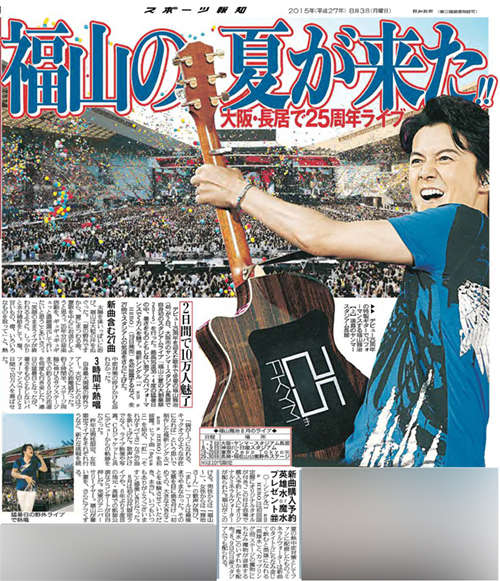 今週末は『福山☆夏の大創業祭 2015』横浜・日産スタジアム公演