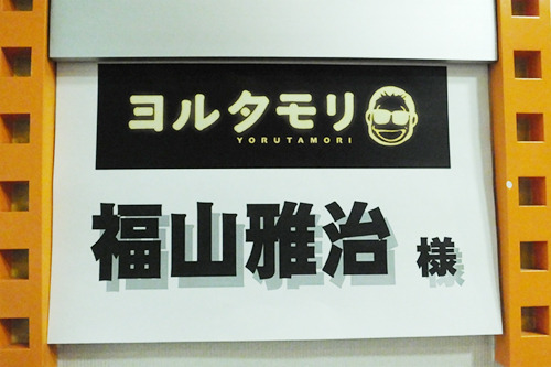 本日フジテレビ系「ヨルタモリ」O.A.!! | 福山新聞 | 福山雅治