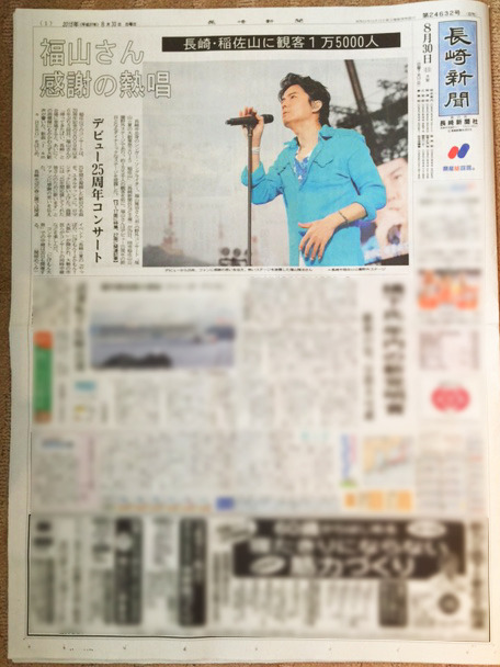 8/30 長崎新聞にコンサート特集(5ページ)が掲載!! | 福山雅治