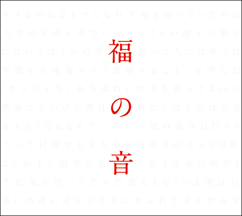 福山雅治 デビュー25周年記念ベストアルバム「福の音」発売!! | 福山