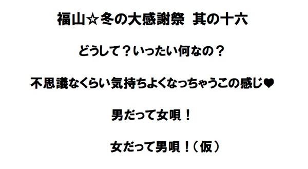 福山☆冬の大感謝祭 其の十六』タイトル＆ロゴ発表!! | 福山雅治