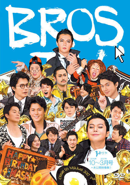 新品DVD　福山雅治 BROS.TV 8個セット 第8弾DVD『BROS.TV 10～3月号+未公開映像集!!(3枚組)』発売決定