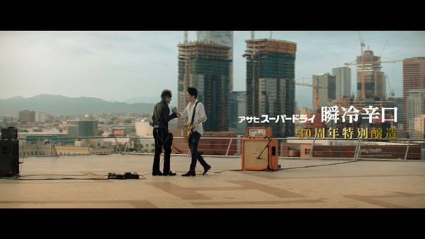 アサヒスーパードライ 瞬冷辛口』新CM「ただ一度だけのスーパー