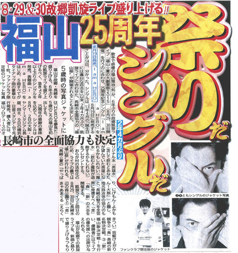 福山雅治 25周年記念シングル I Am A Hero リリース決定のニュースが新聞媒体に取り上げられました 福山新聞 福山雅治 オフィシャルサイト