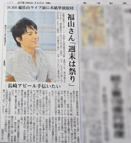 8月23日の長崎新聞に掲載されました！ | 福山新聞 | 福山雅治