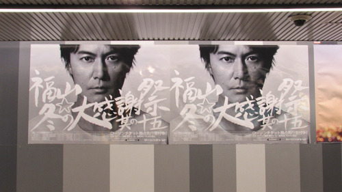 福山☆冬の大感謝祭 其の十五』駅張りポスター展開スタート!! | 福山