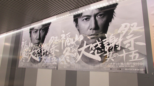 福山☆冬の大感謝祭 其の十五』駅張りポスター展開スタート!! | 福山