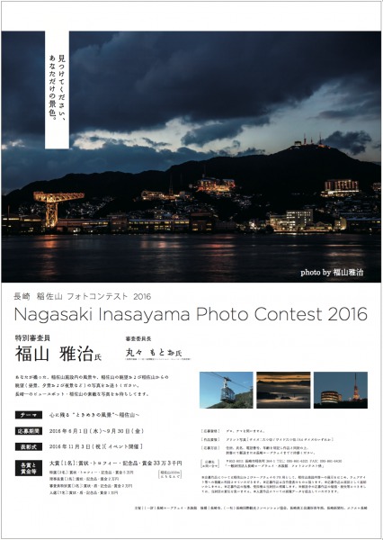 長崎 稲佐山フォトコンテスト 16 開催情報 福山雅治オフィシャルサイト