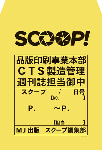 映画『SCOOP!』最新情報!! | 福山雅治オフィシャルサイト