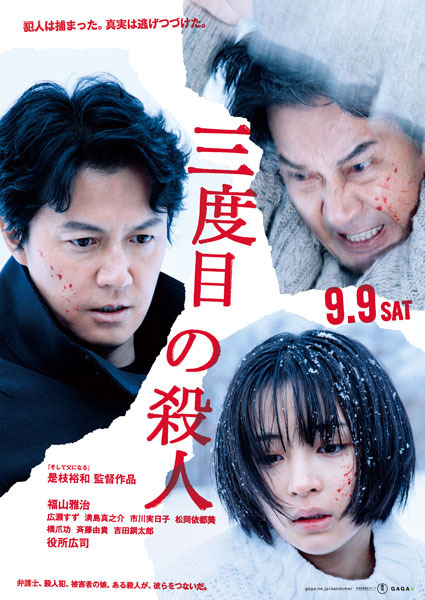 映画『三度目の殺人』本予告＆本ポスタービジュアル解禁