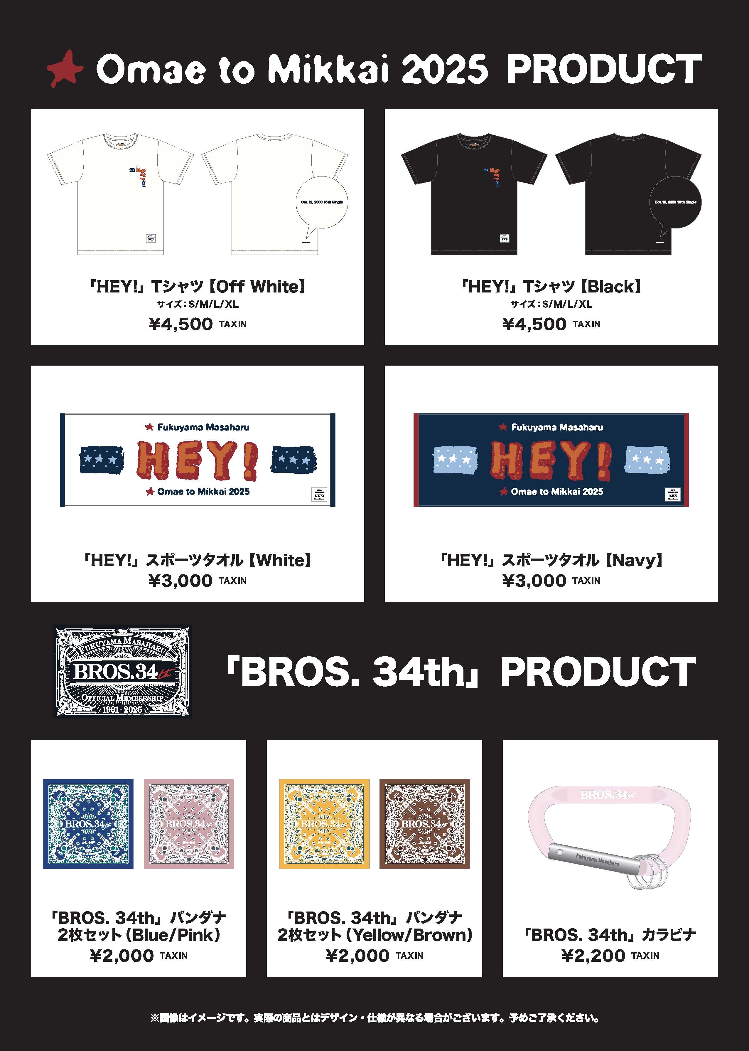 お前と密会 2025』OFFICIAL PRODUCTラインナップ決定‼︎ | 福山