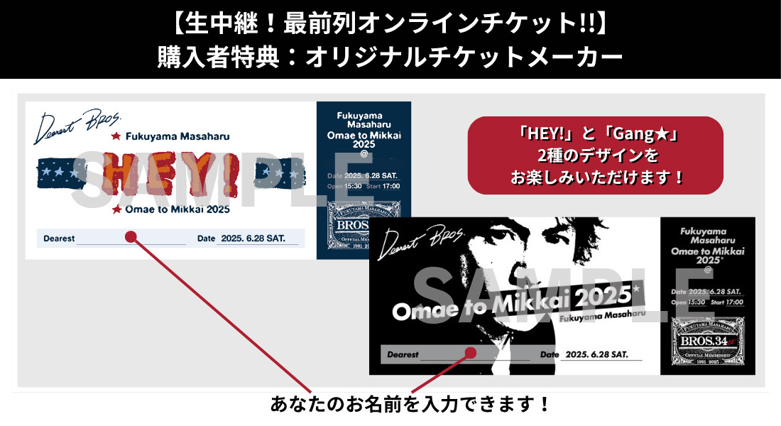 福山雅治 お前と密会 シリーズ 新品未開封（1部開封） お前と密会 2025』【生中継！最前列オンラインチケット!!】販売