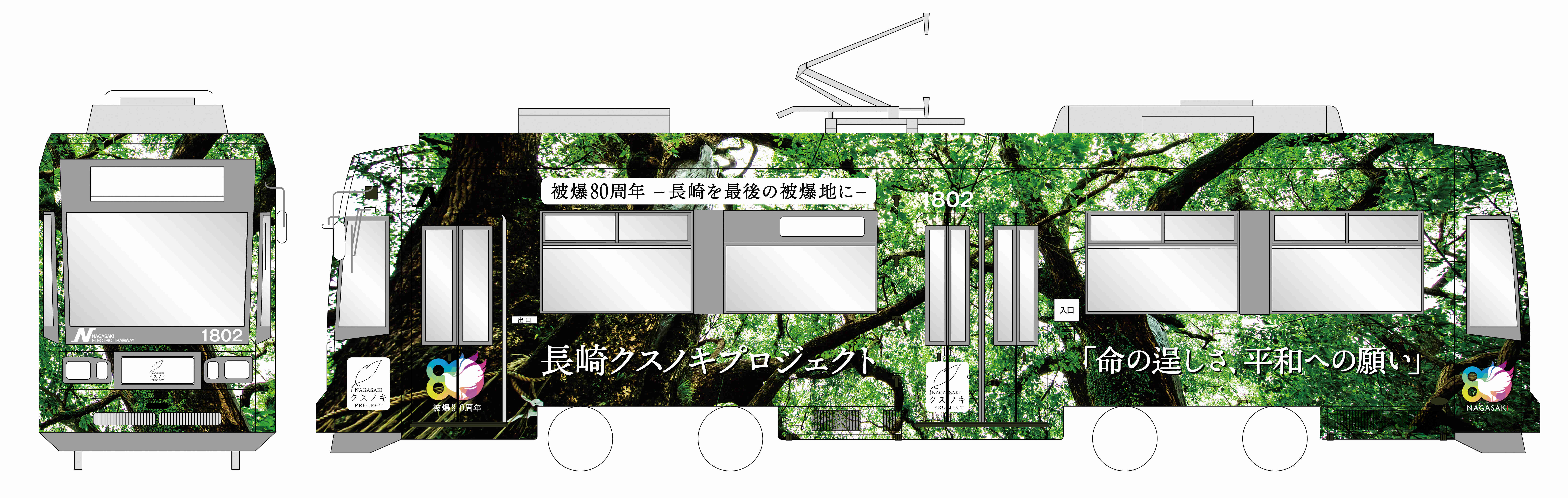 長崎クスノキプロジェクト『ラッピング路面電車』を運行します