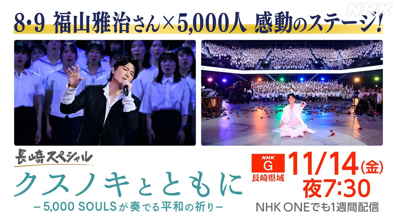 長崎スペシャル「クスノキとともに -5,000 SOULSが奏でる平和の祈り