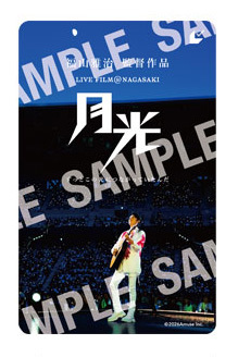 更新】『FUKUYAMA MASAHARU LIVE FILM@NAGASAKI 月光 ずっとこの光に