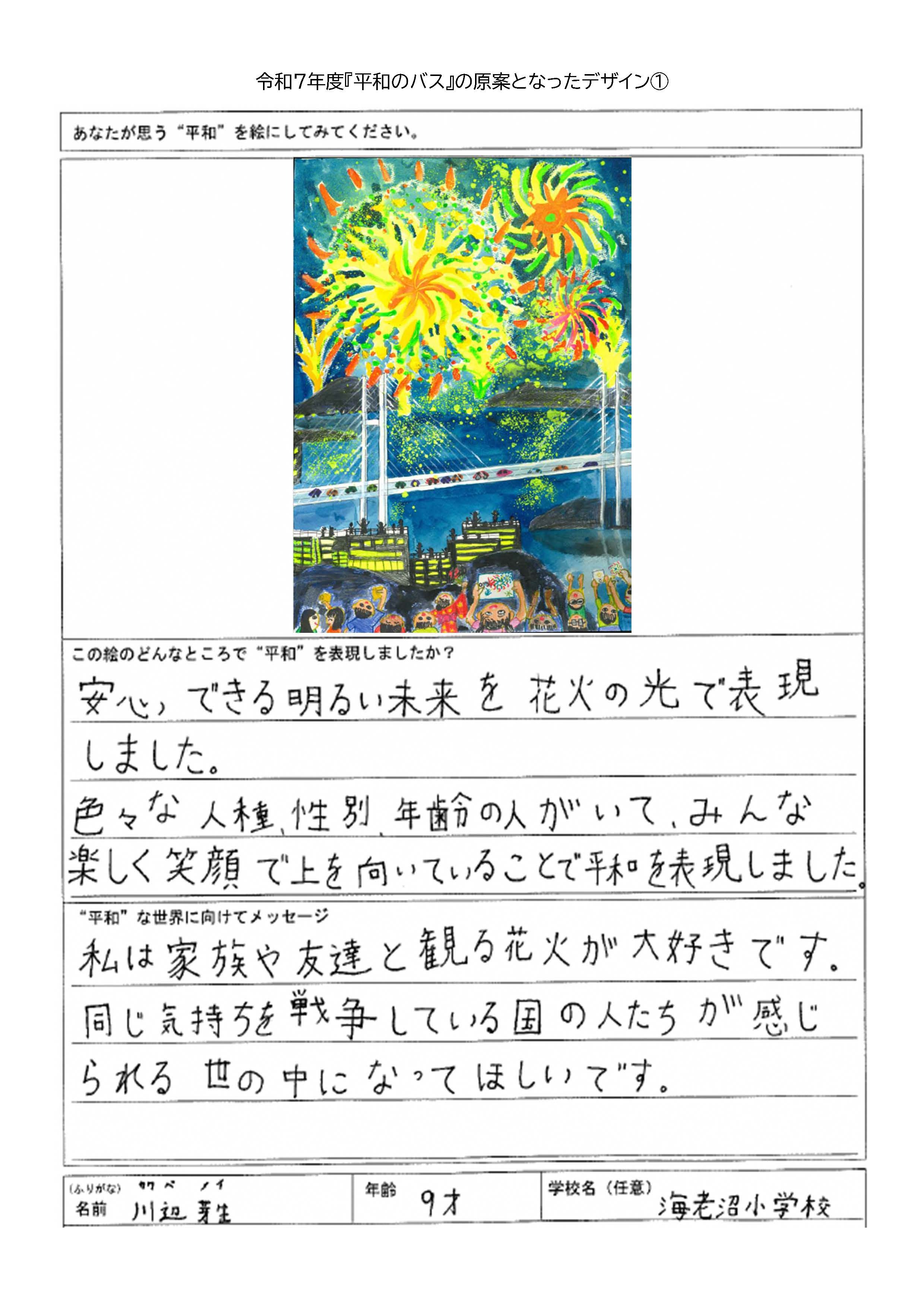 令和7年度『平和のバス』デザイン決定、運行開始!! | 福山雅治