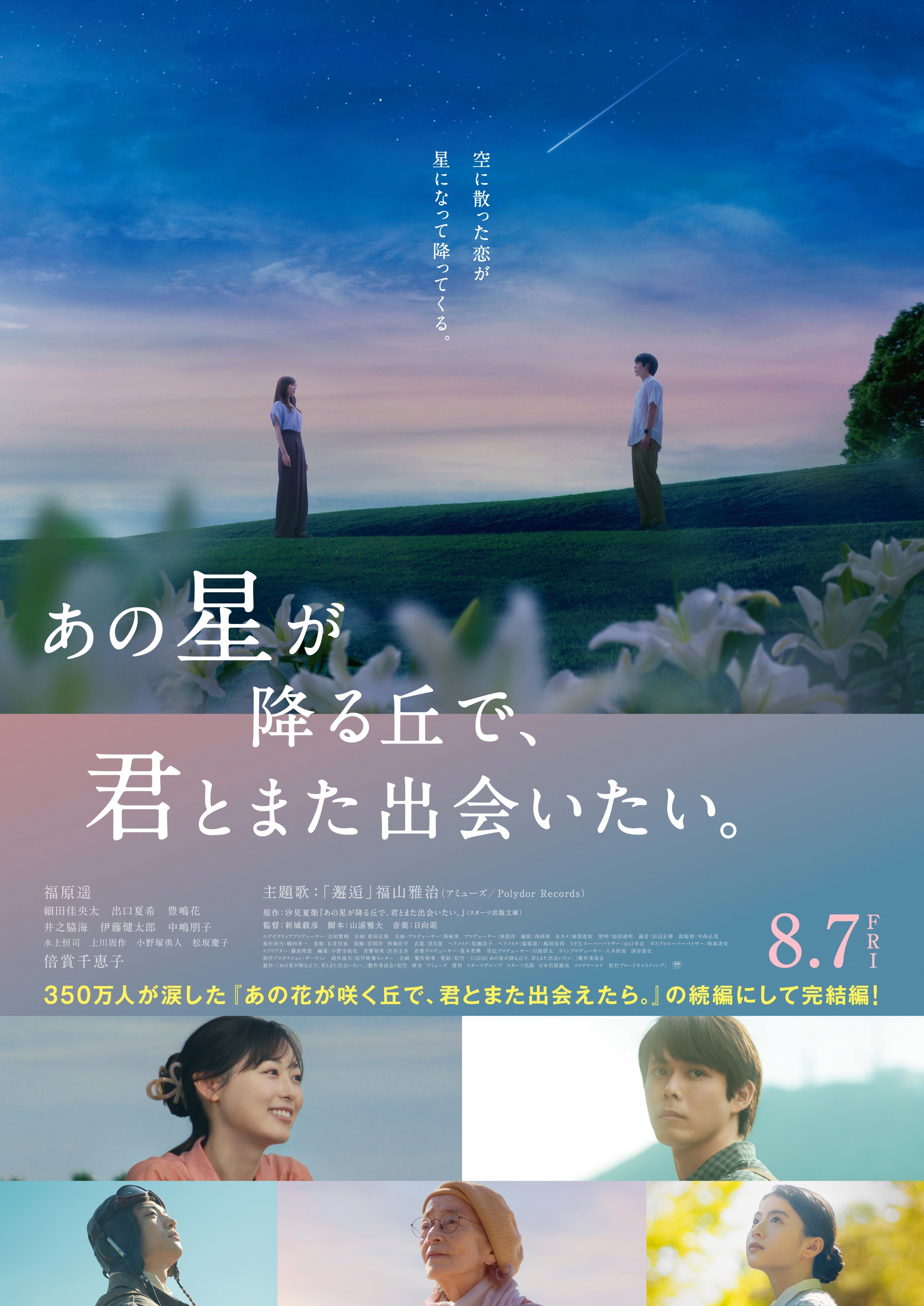 映画『あの星が降る丘で、君とまた出会いたい。』主題歌担当決定! | 福山雅治オフィシャルサイト