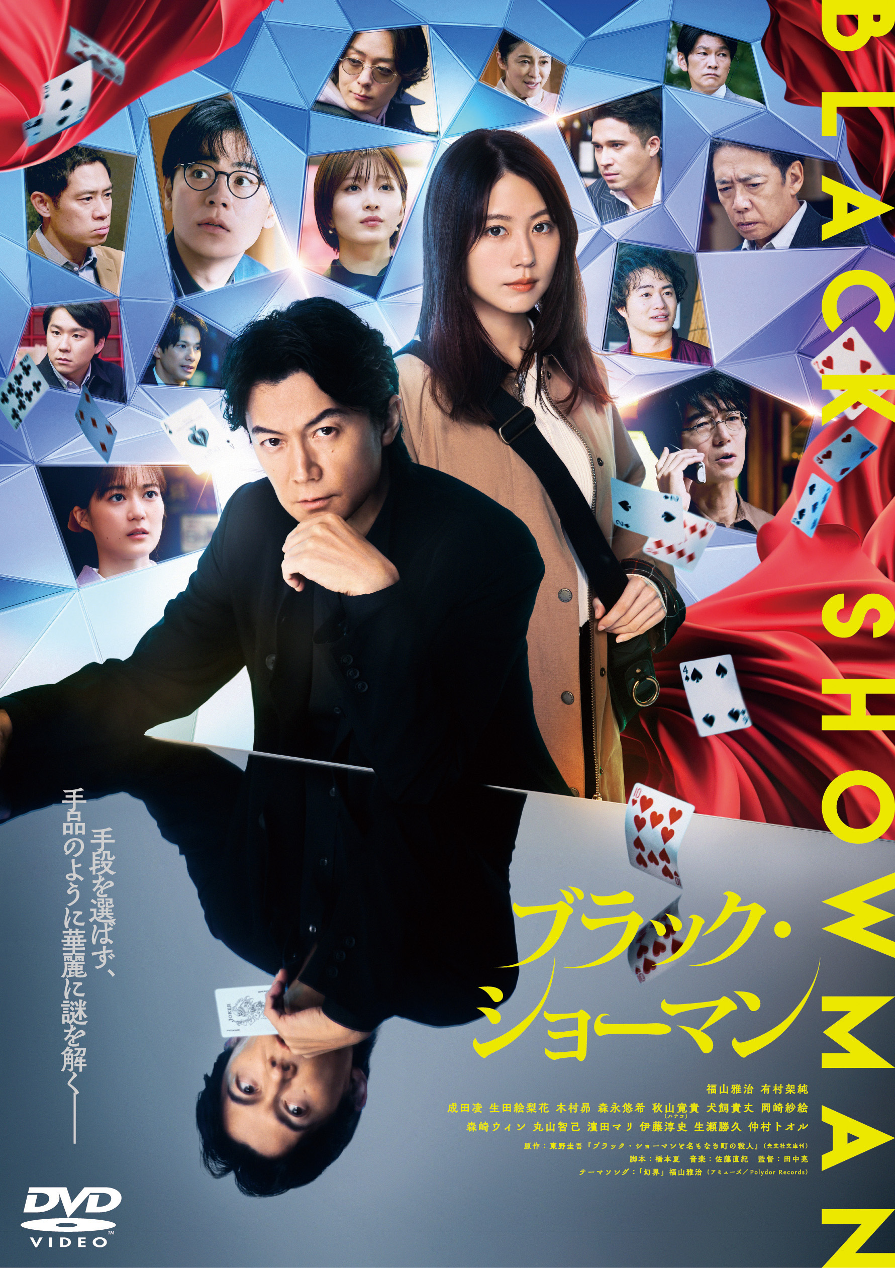 映画『ブラック・ショーマン』Blu-ray＆DVD発売決定!! | 福山雅治