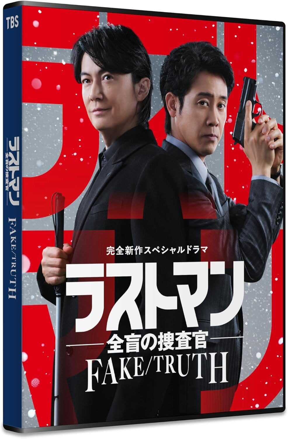 更新】完全新作スペシャルドラマ 『ラストマン－全盲の捜査官－ FAKE