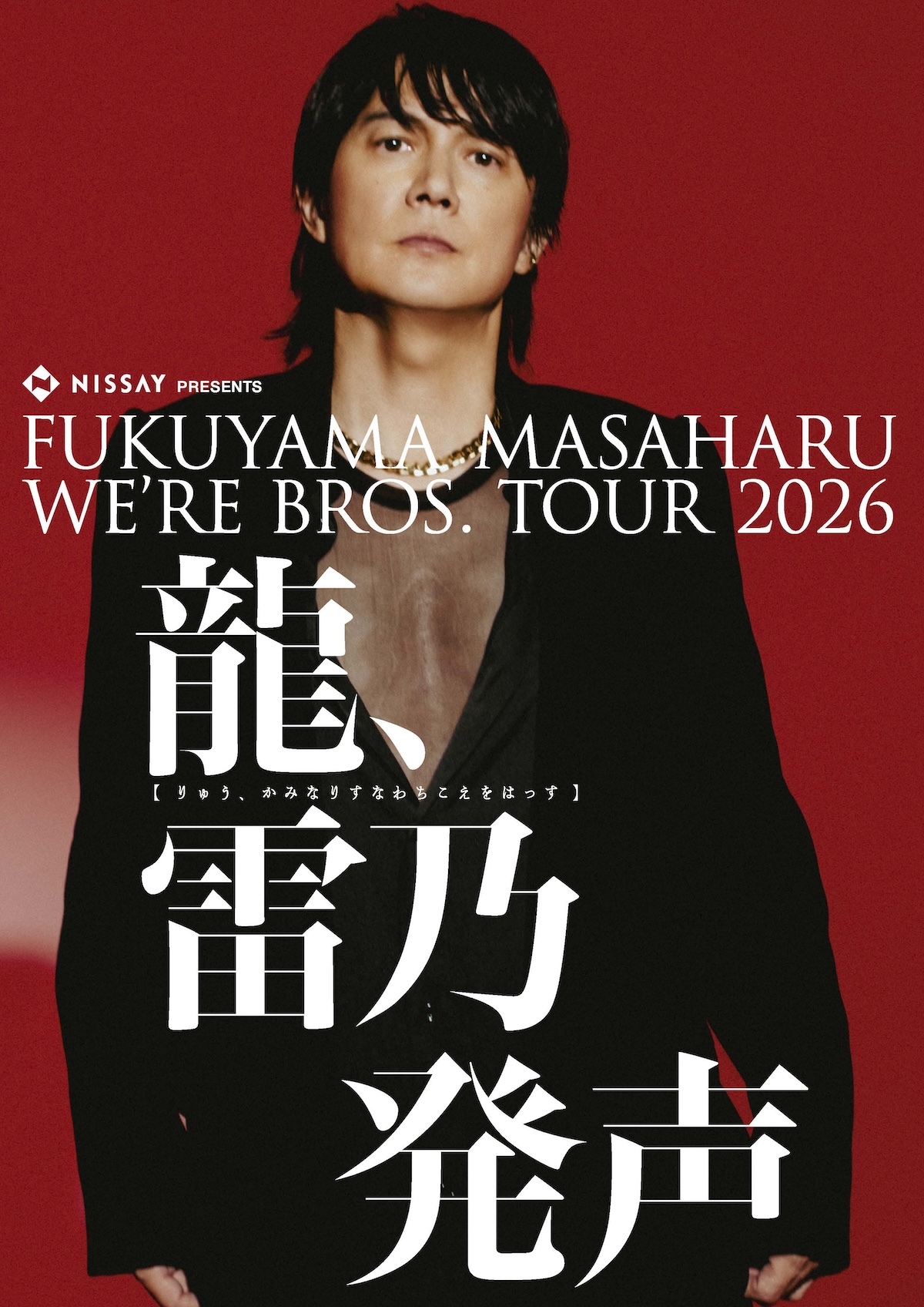 福山雅治　ツアー2026 M２枚 NISSAY PRESENTS WE'RE BROS. TOUR 2026 龍、雷乃発声』<後半公演>福山