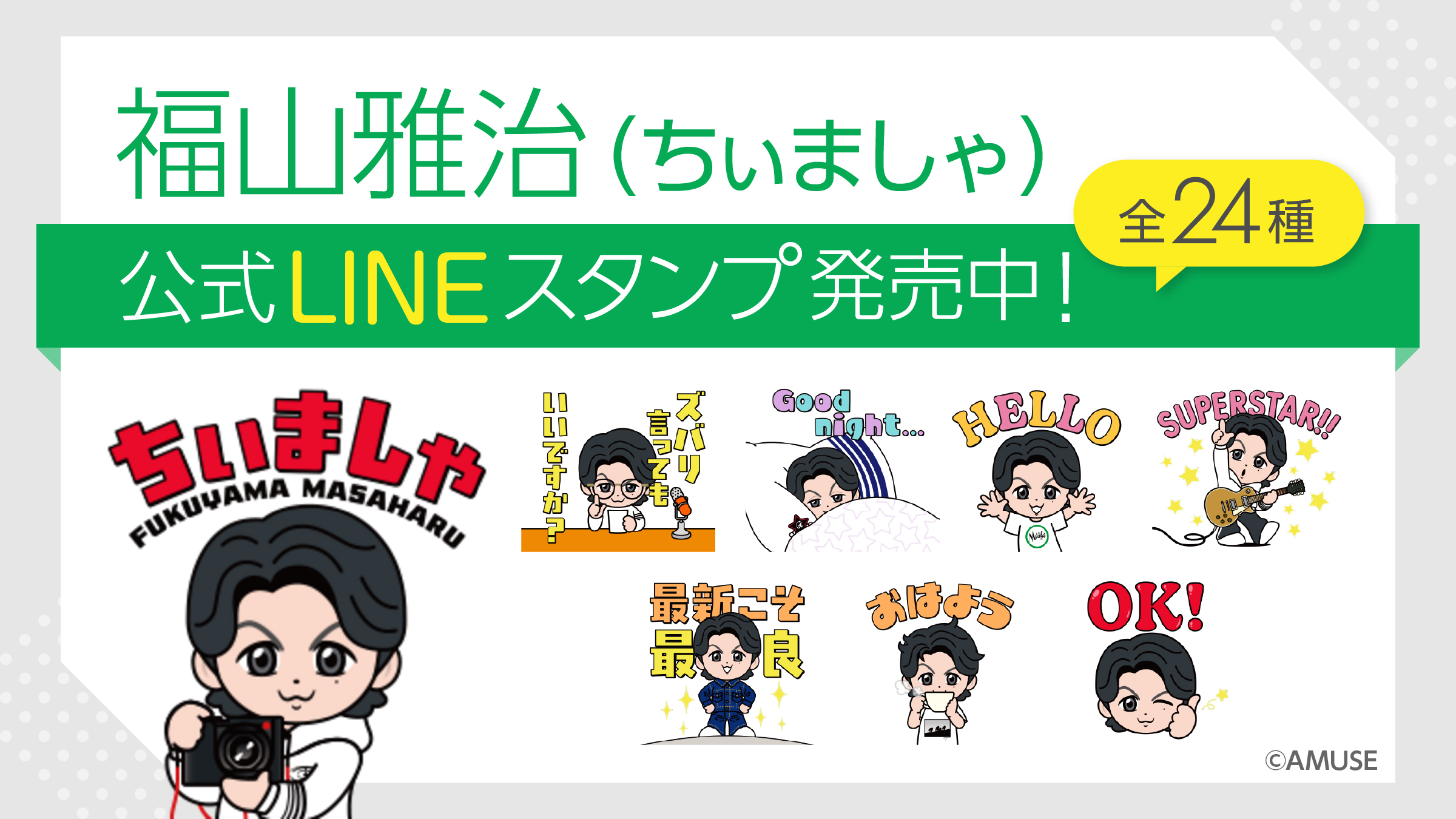 BROS.35周年記念「ちぃましゃ」LINEスタンプ(全24種)発売！ | 福山雅治