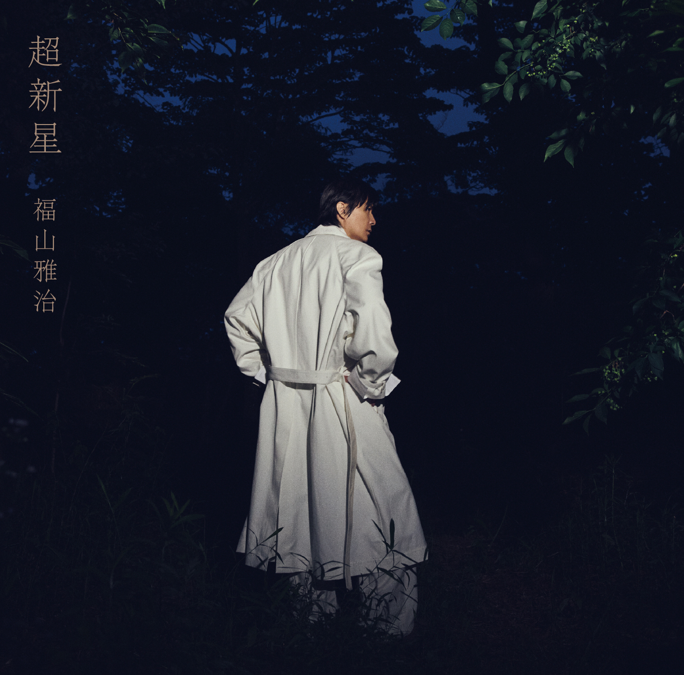 13th Album『超新星』ジャケットアートワーク解禁！ | 福山雅治