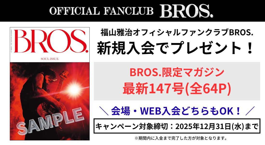 期間限定】ファンクラブ「BROS.」新規入会＆紹介キャンペーン実施決定