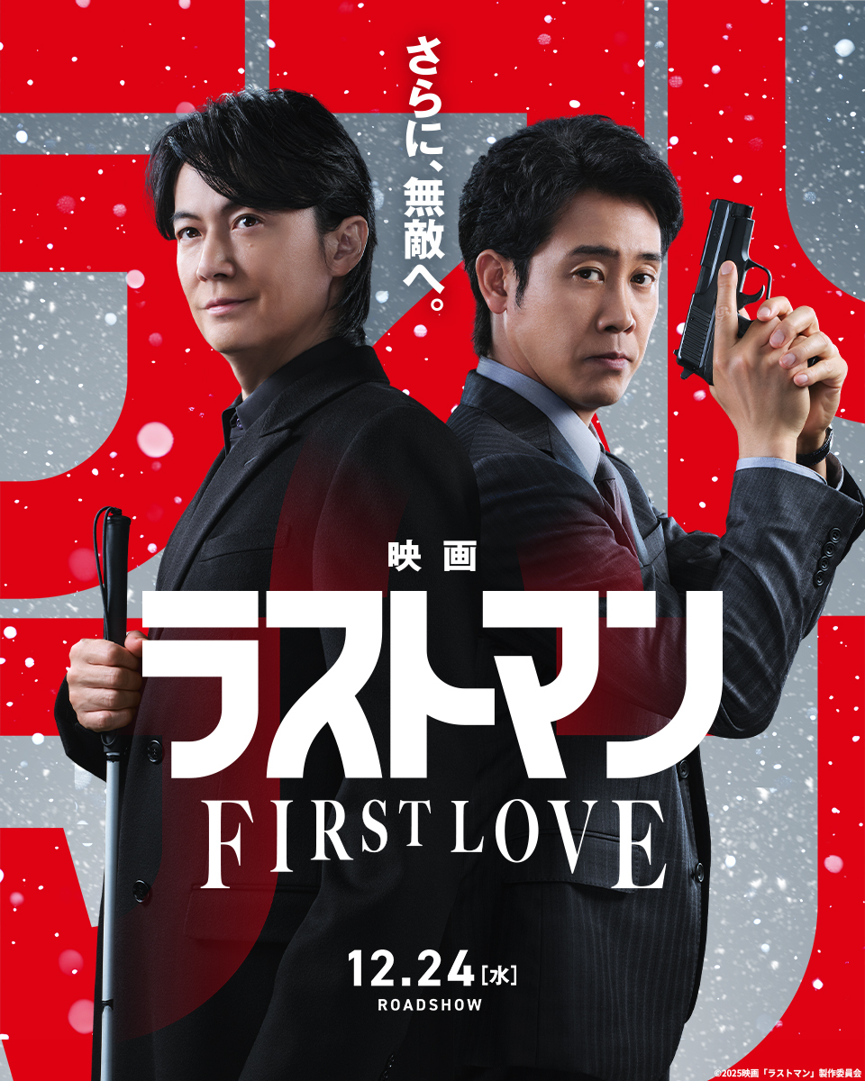 映画ラストマン -FIRST LOVE-」12月24日(水)公開決定！ | 福山