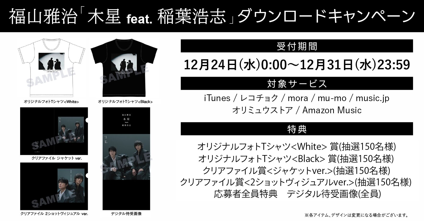 福山雅治「木星 feat. 稲葉浩志」予約購入＆ダウンロードキャンペーン