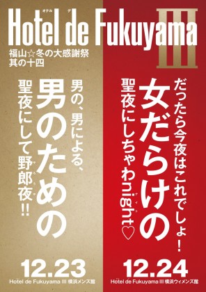更新】『福山☆冬の大感謝祭 其の十四』ポスターヴィジュアル解禁