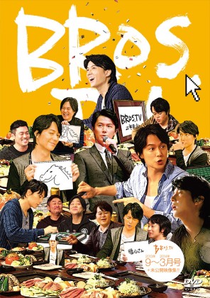 更新】BROS.TV DVD第4弾『BROS.TV 9〜3月号+未公開映像集