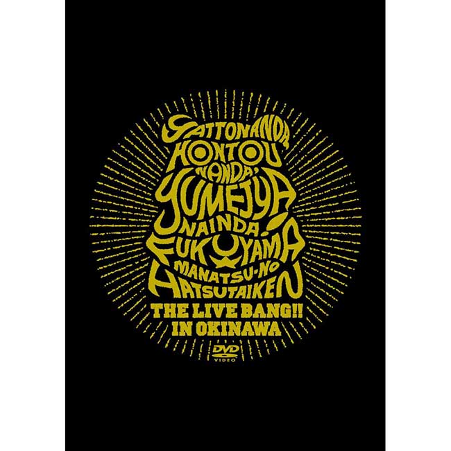 福山☆真夏の初体験 THE LIVE BANG!! in 沖縄 [Blu-ray] 福山☆真夏の初体験 THE LIVE BANG!! in 沖縄 [Blu-ray]: Amazon