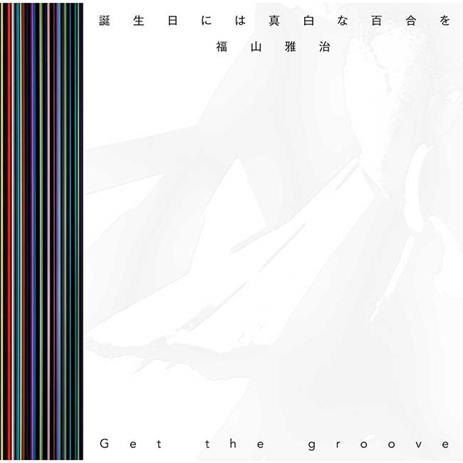 誕生日には真白な百合を khxv5rg 誕生日には真白な百合を / Get the groove [通常盤][CD MAXI