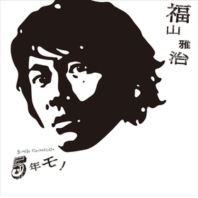 福山雅治オフィシャルサイト