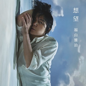 福山雅治　妖 妖[デジタル配信] - 福山雅治 - UNIVERSAL MUSIC JAPAN