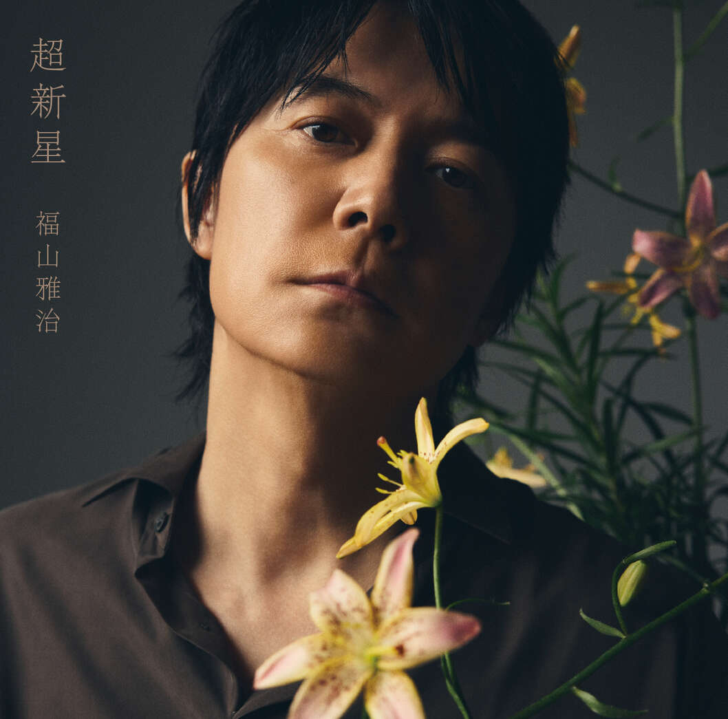 福山雅治オフィシャルサイト