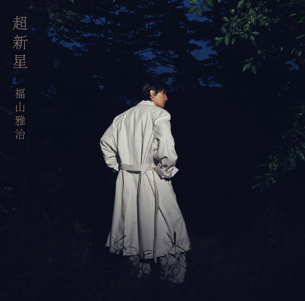福山雅治オフィシャルサイト